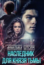 Наследник для Князя тьмы (Анжелика Шторм)