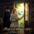 Вергард. Там где виден свет (Алан Лопест)