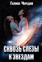 Сквозь слезы к звездам (Галина  Чередий)