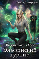 Выжившая из Ходо. Эльфийский турнир (Ольга Дмитриева)