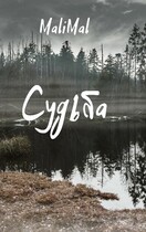 Судьба (Lyudmila Malinina (MaliMal))