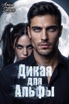 Дикая для Альфы (Алина Риголь)