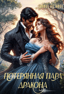 Потерянная пара Дракона (Инна Разина)