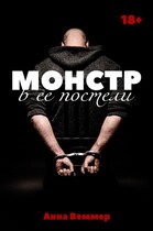 Монстр в ее постели (Анна Веммер)