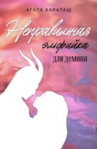 Неправильная эльфийка для демона (Агата Караташ)