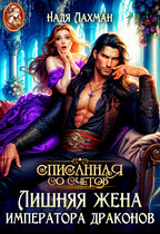 Лишняя жена императора драконов (Надя Лахман)