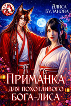 Приманка для похотливого бога-лиса (Алиса Буланова)