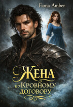 Жена по кровному договору (Fiona Amber)