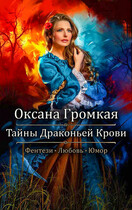 Тайны Драконьей Крови: Любовь и Магия (Оксана Громкая)
