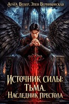 Источник силы Тьма. Наследник престола (Агата Вебер
                                                                                                            
                                                                                                                                                                                                                                        ,
                                                                
                                                                                                                                            Элен Верниковская)