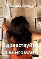 Здравствуйте, я книгоман! (Марина Деева)