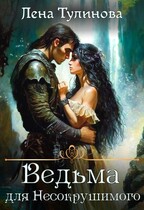 Ведьма для Несокрушимого (Лена Тулинова)