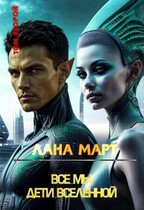 Все мы дети вселенной Том 2 (Лана Март)