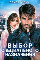 Выбор специального назначения (Лайза Фокс)