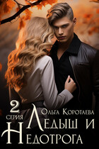 Ледыш и Недотрога. Куплет (Ольга Коротаева)