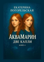 АкваМарин. Две капли. Книга 1. (Екатерина Погорельская)