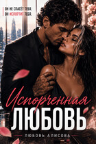 Испорченная любовь (Любовь Алисова)