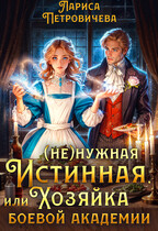 (Не)нужная истинная, или Хозяйка боевой академии (Лариса Петровичева)