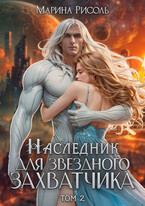 Наследник для звёздного захватчика (Марина Рисоль)