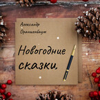 Новогодние сказки (Александр Ораниенбаум)
