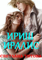 Магическая Академия: Ириш Иралис (Светлана Титова)