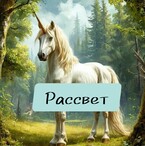 Рассвет (Настасия Ермаkkk)
