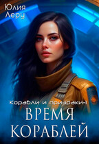 Время кораблей (Юлия Леру (София Андреевич))