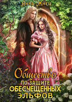 Общество по защите обесчещенных эльфов (Анна Жнец)