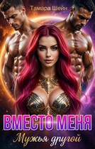 ВМЕСТО МЕНЯ. МУЖЬЯ ДРУГОЙ (Тамара Шейн)