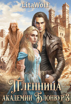 Пленница академии Блонвур 3 (LitaWolf)