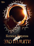 Эхо Памяти (Ксения Кирина)