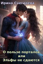 О пользе порталов, или Эльфы не сдаются (Ирина Снегирева)