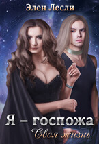 Я — госпожа. Своя жизнь (Элен Лесли)