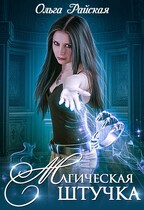 Магическая штучка (Ольга Райская)