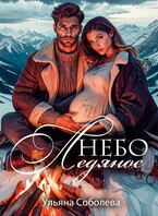Небо ледяное (Ульяна Соболева)