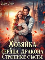 Хозяйка сердца дракона. Строптивое счастье (Дара Лайм)