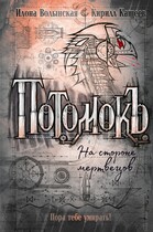На стороне мертвецов (Илона Волынская, Кирилл Кащеев)