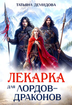 Лекарка для лордов-драконов (Татьяна Демидова)