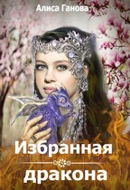 Избранная дракона (Алиса Ганова)