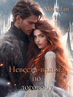 Невеста-ведьма по договору (More Tan)