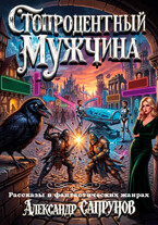 Стопроцентный мужчина (Александр Сапрунов)