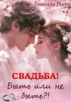 Свадьба. Быть или не Быть (Тиволла Россе)