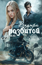 Внутри разбитой души (Анна Витор)