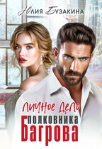 Личное дело полковника Багрова (Юлия Бузакина)