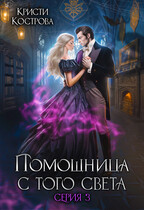 Помощница с того света 3. След из хлебных крошек (Кристи Кострова)