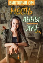 Месть Анны-Луизы (Виктория Ом)