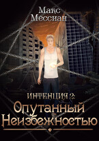 Интенция 2. Опутанный неизбежностью (Max Messian)