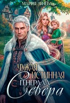 Чужая истинная генерала Севера (Мария Лунёва)