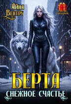 БЕРТА снежное счастье (Айна Вентру)