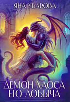 Демон хаоса. Его добыча (Яна Уварова)